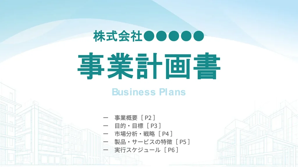 事業計画書表紙サンプル
